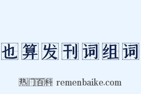 也算发刊词组词是什么意思的图片